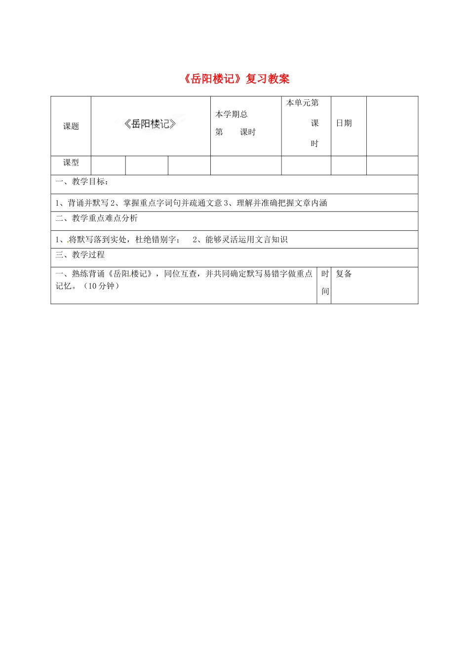 山东省邹平县实验中学八年级语文下册《岳阳楼记》复习教学设计 新人教版教材_第1页
