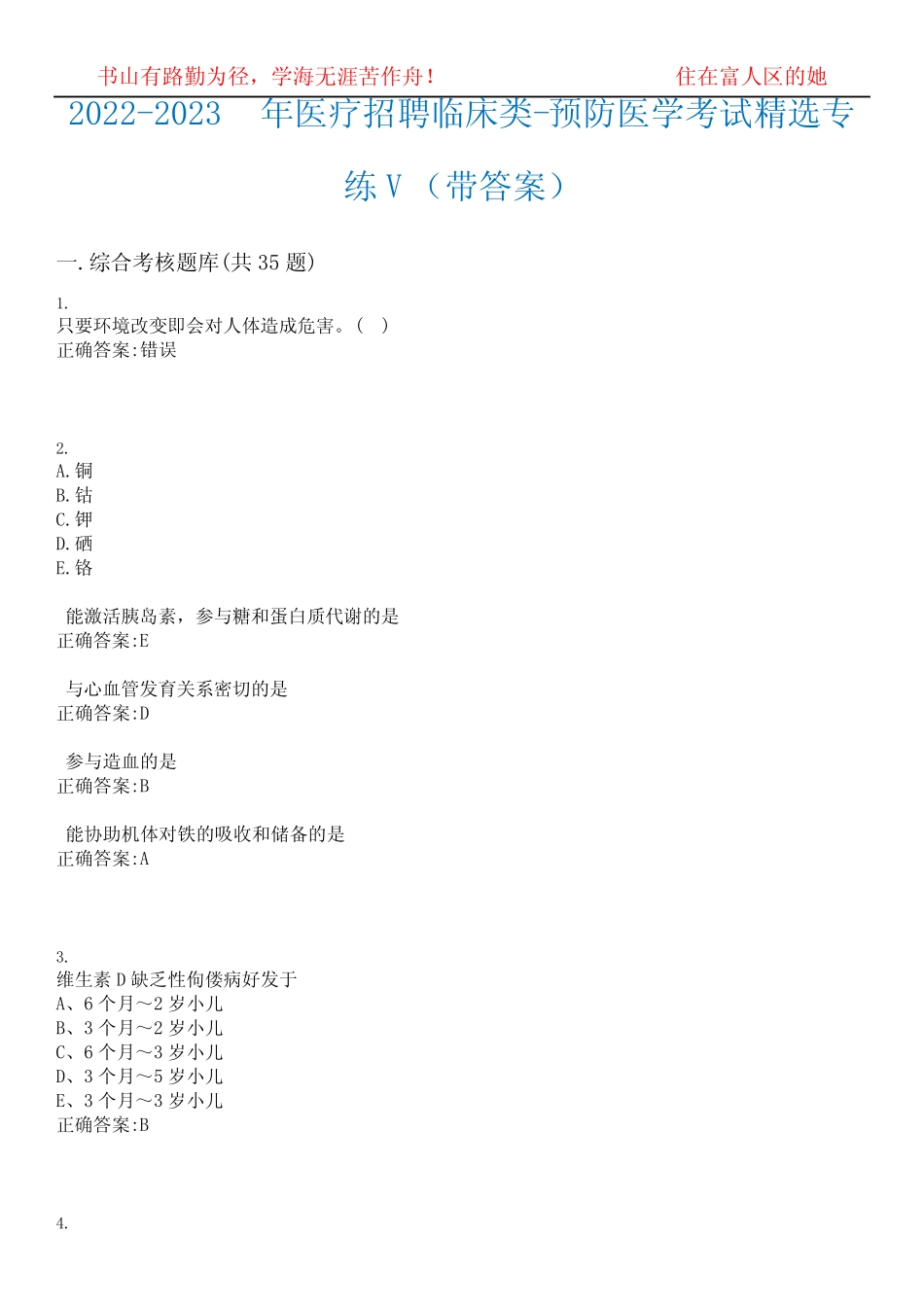 2022-2023年医疗招聘临床类-预防医学考试精选专练V(带答案)试卷号;9_第1页