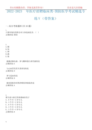 2022-2023年医疗招聘临床类-预防医学考试精选专练V(带答案)试卷号;9
