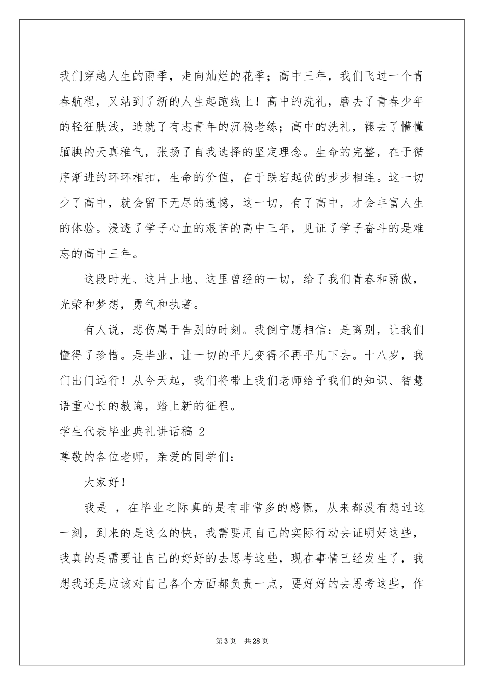 学生代表毕业典礼讲话稿 _第3页