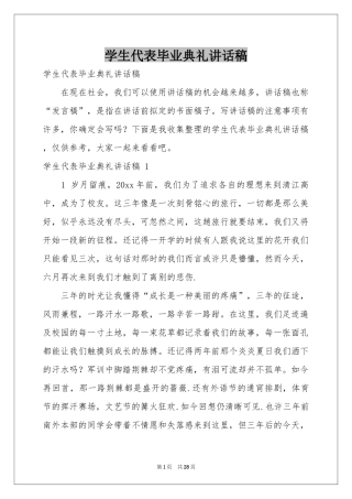 学生代表毕业典礼讲话稿 