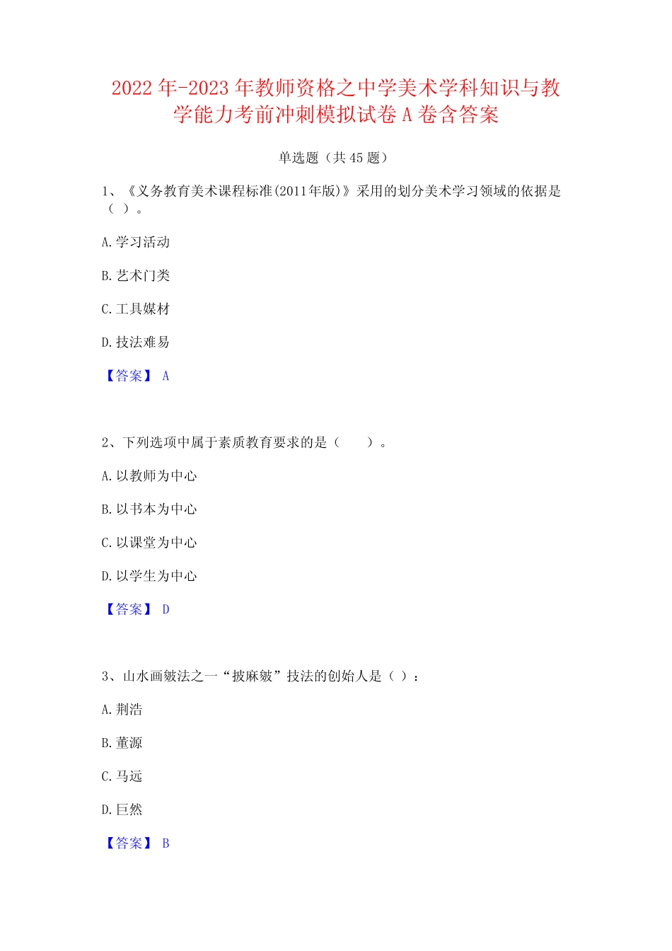 2022年-2023年教师资格之中学美术学科知识与教学能力考前冲刺模拟试卷A_第1页