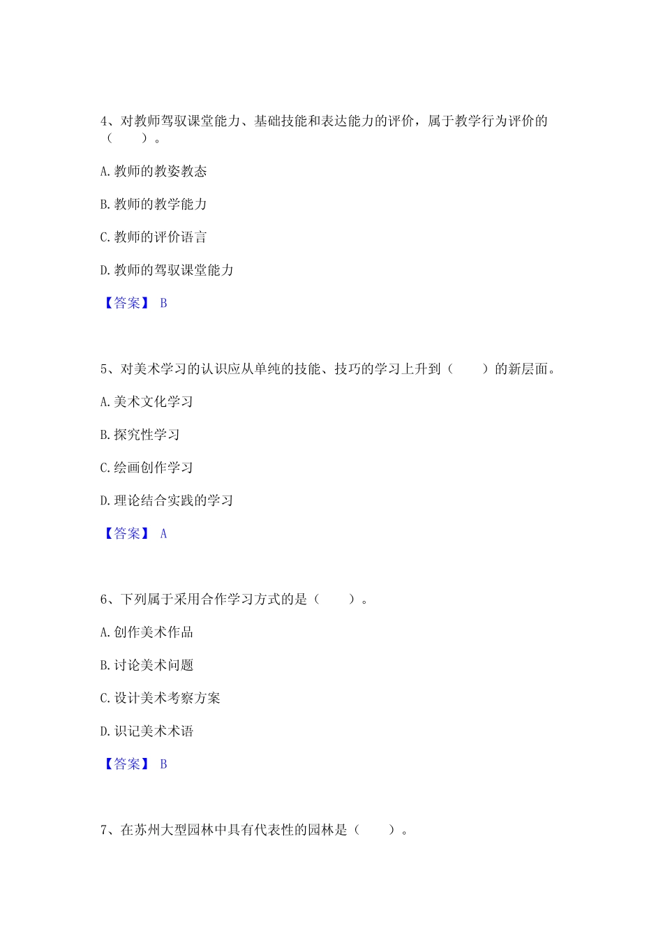 2022年-2023年教师资格之中学美术学科知识与教学能力考前冲刺模拟试卷A_第2页