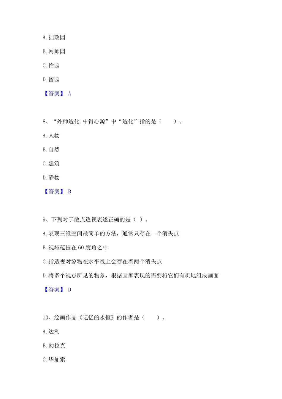 2022年-2023年教师资格之中学美术学科知识与教学能力考前冲刺模拟试卷A_第3页