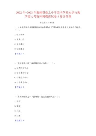 2022年-2023年教师资格之中学美术学科知识与教学能力考前冲刺模拟试卷A