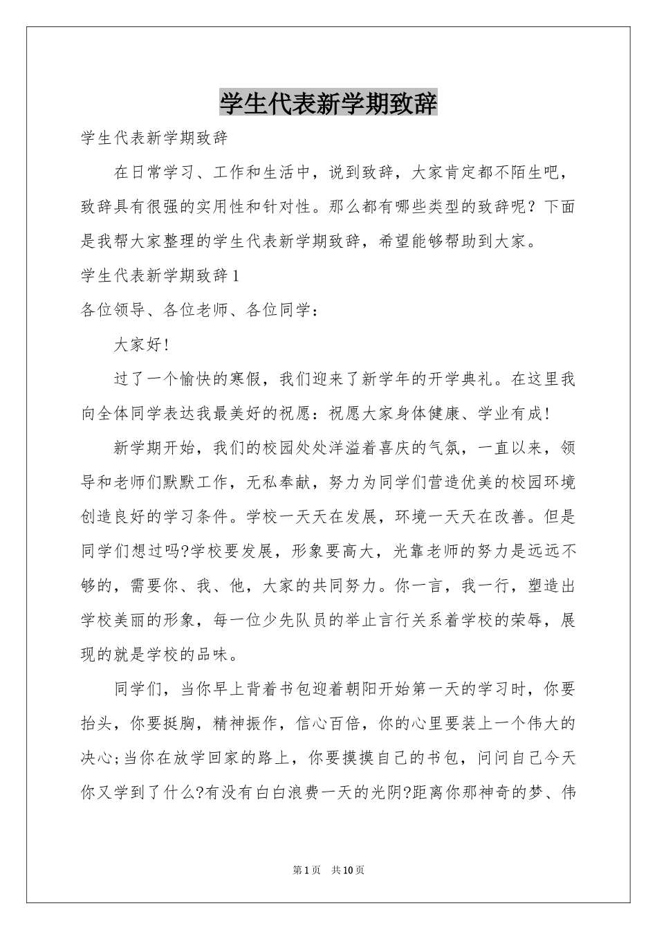 学生代表新学期致辞_第1页