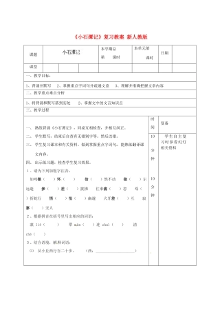 山东省邹平县实验中学八年级语文下册《小石潭记》复习教学设计 新人教版教材