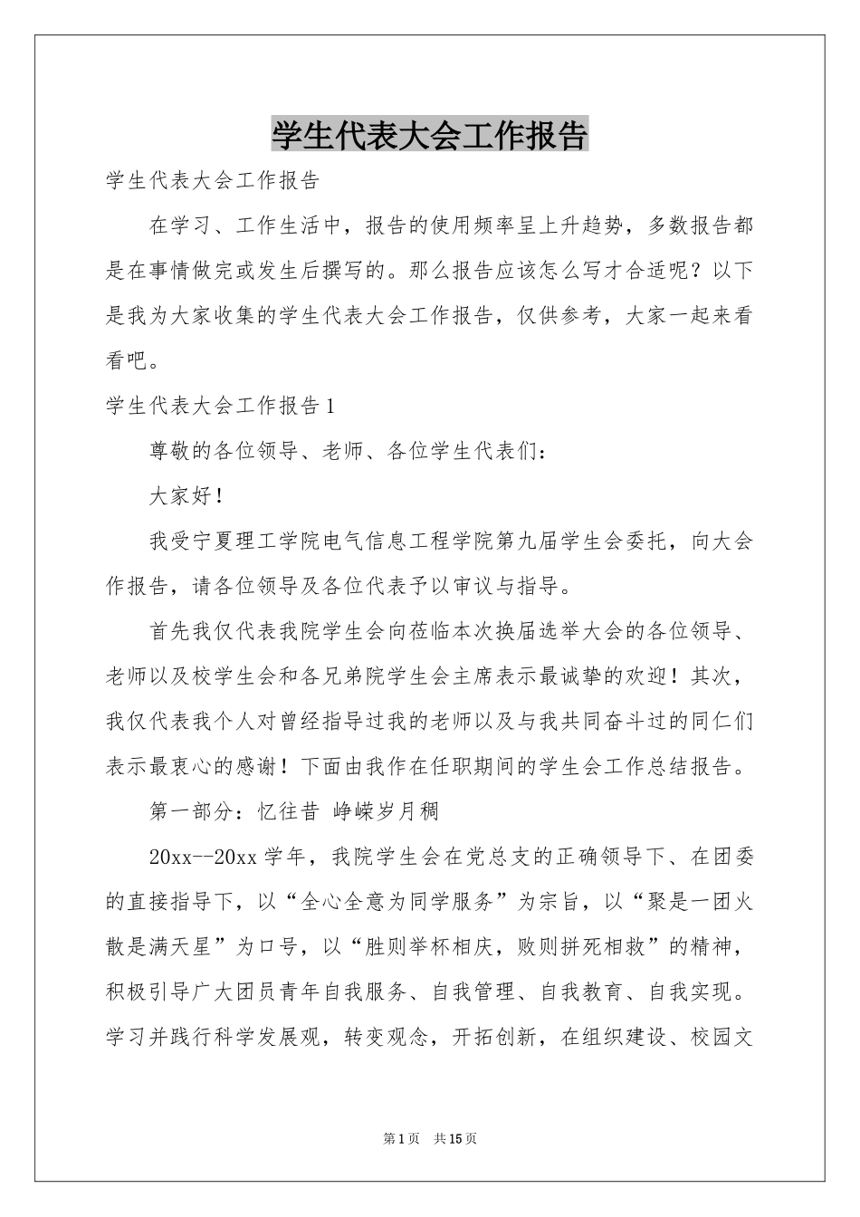 学生代表大会工作报告_第1页