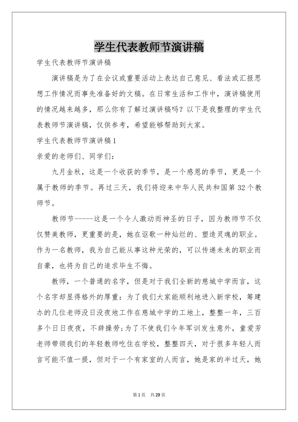 学生代表教师节演讲稿_第1页