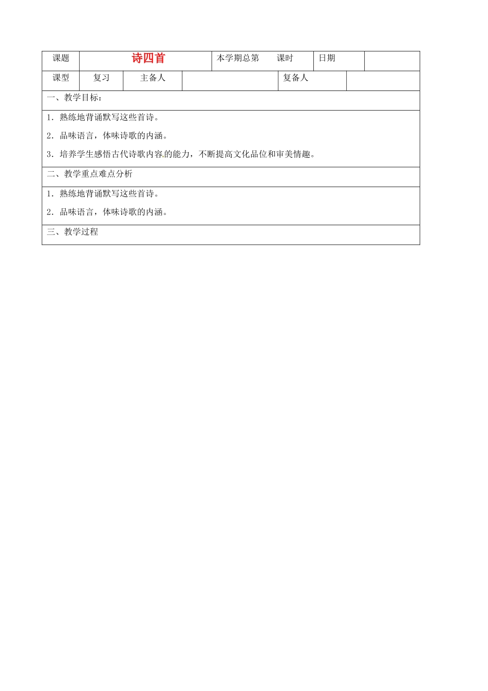 山东省邹平县实验中学八年级语文下册 诗四首教学设计 人教新课标版教材_第1页