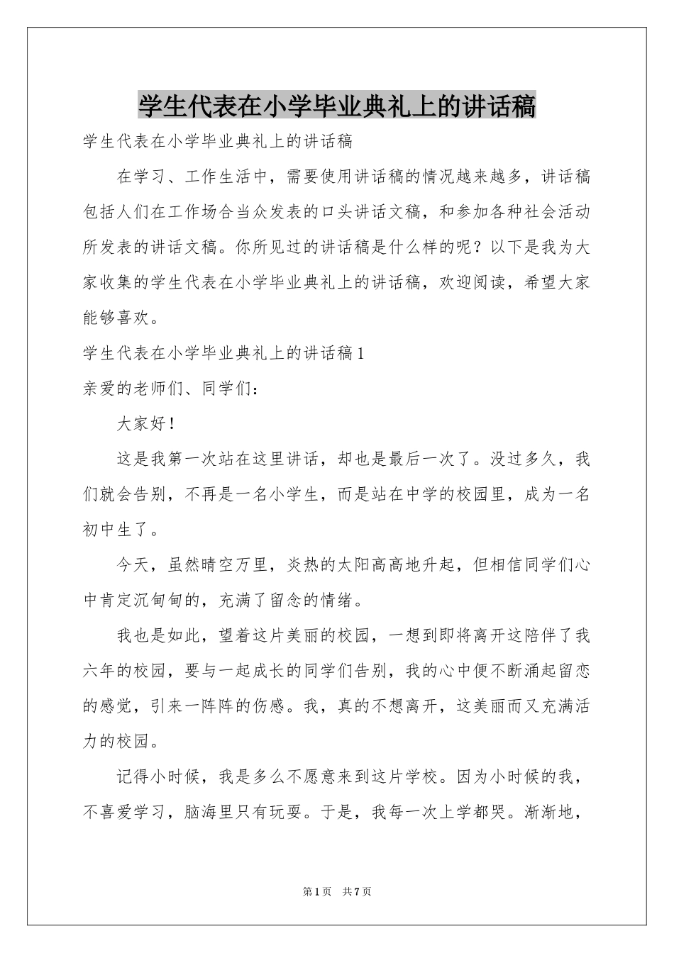 学生代表在小学毕业典礼上的讲话稿_第1页