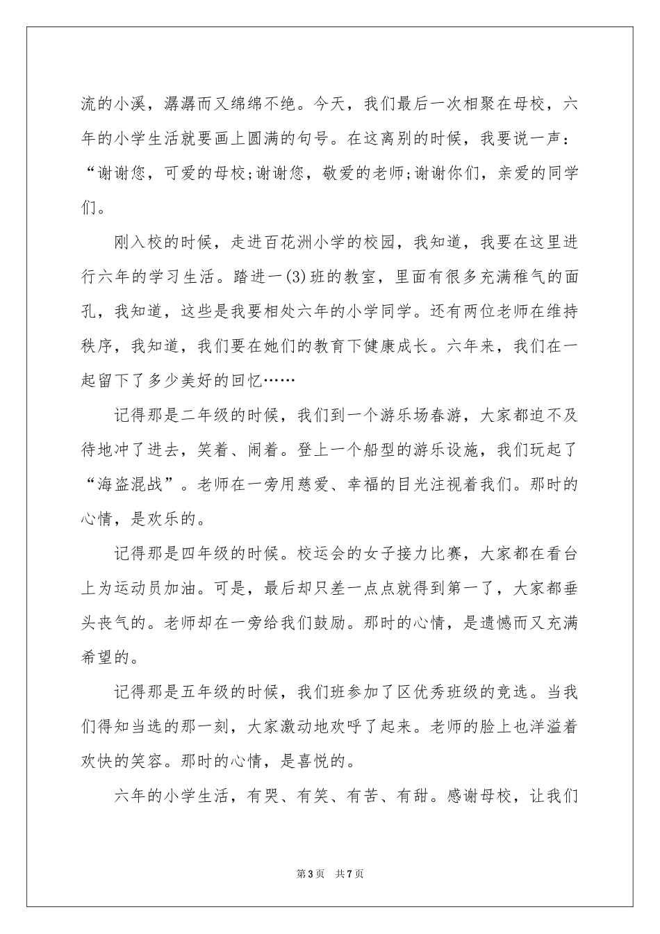 学生代表在小学毕业典礼上的讲话稿_第3页