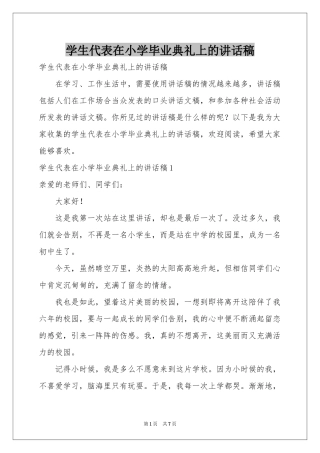 学生代表在小学毕业典礼上的讲话稿