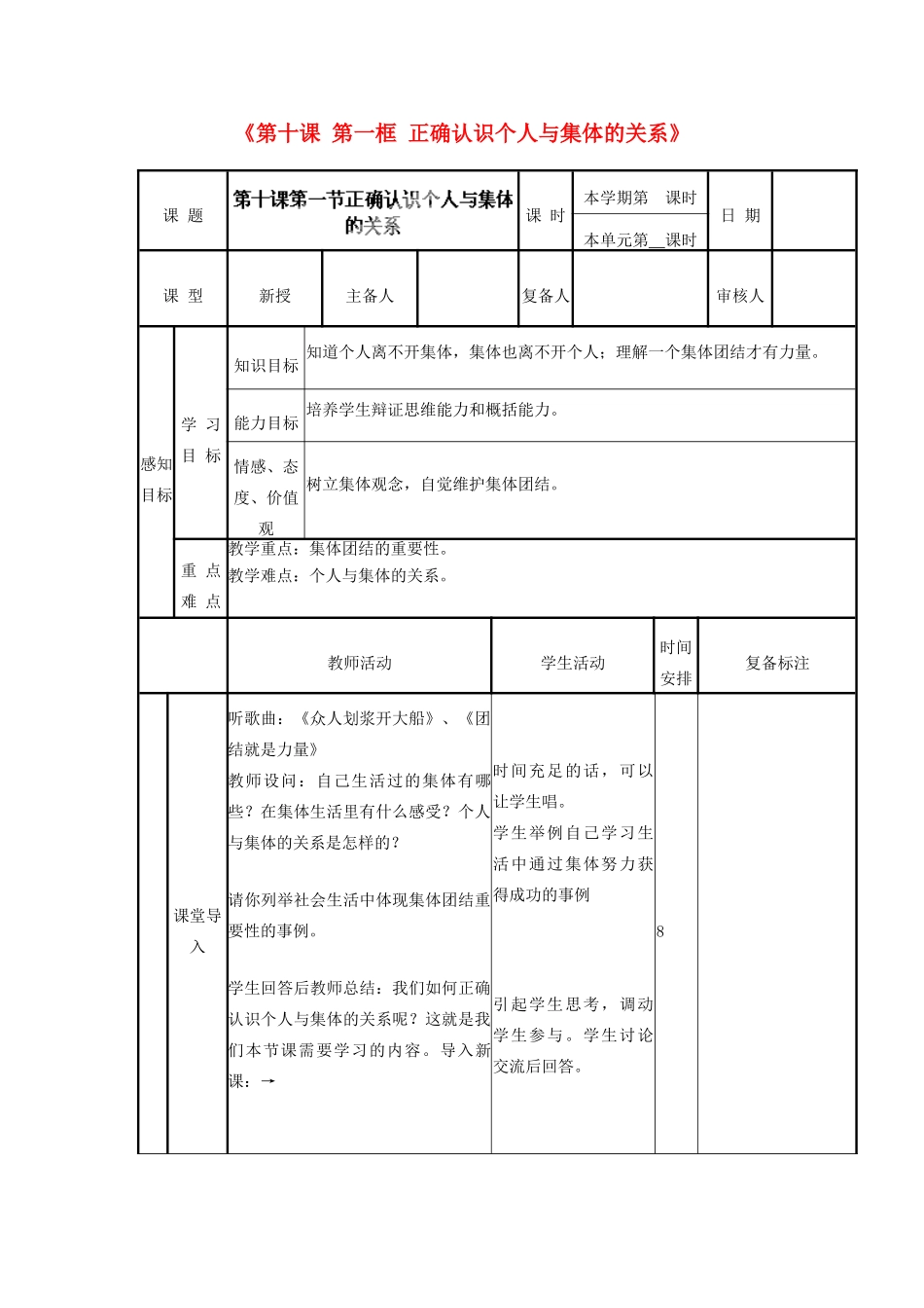 山东省邹平县实验中学八年级政治下册《第十课 第一框 正确认识个人与集体的关系》教学设计1 鲁教版教材_第1页