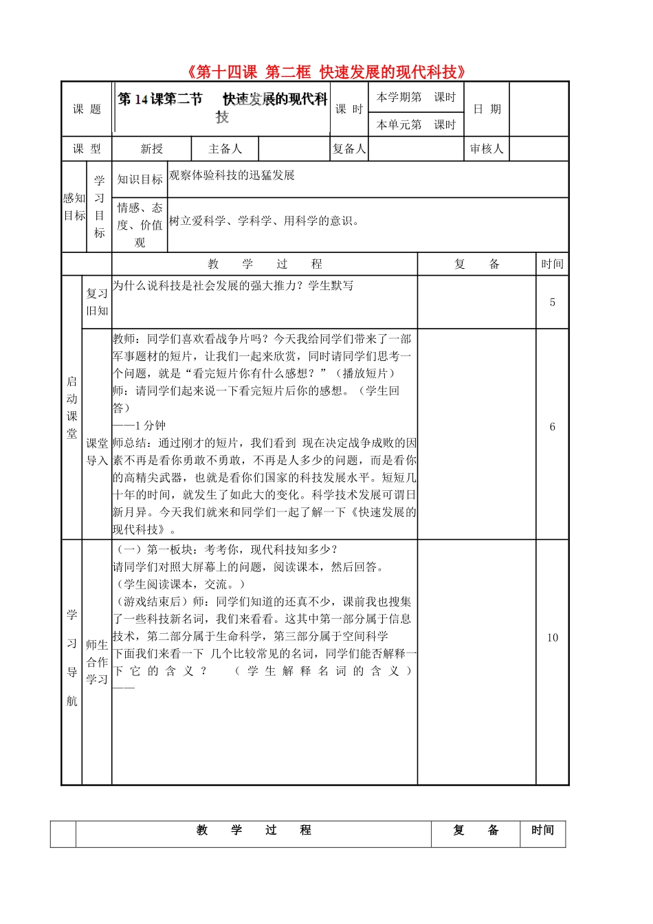 山东省邹平县实验中学八年级政治下册《第十四课 第二框 快速发展的现代科技》教学设计 鲁教版教材_第1页