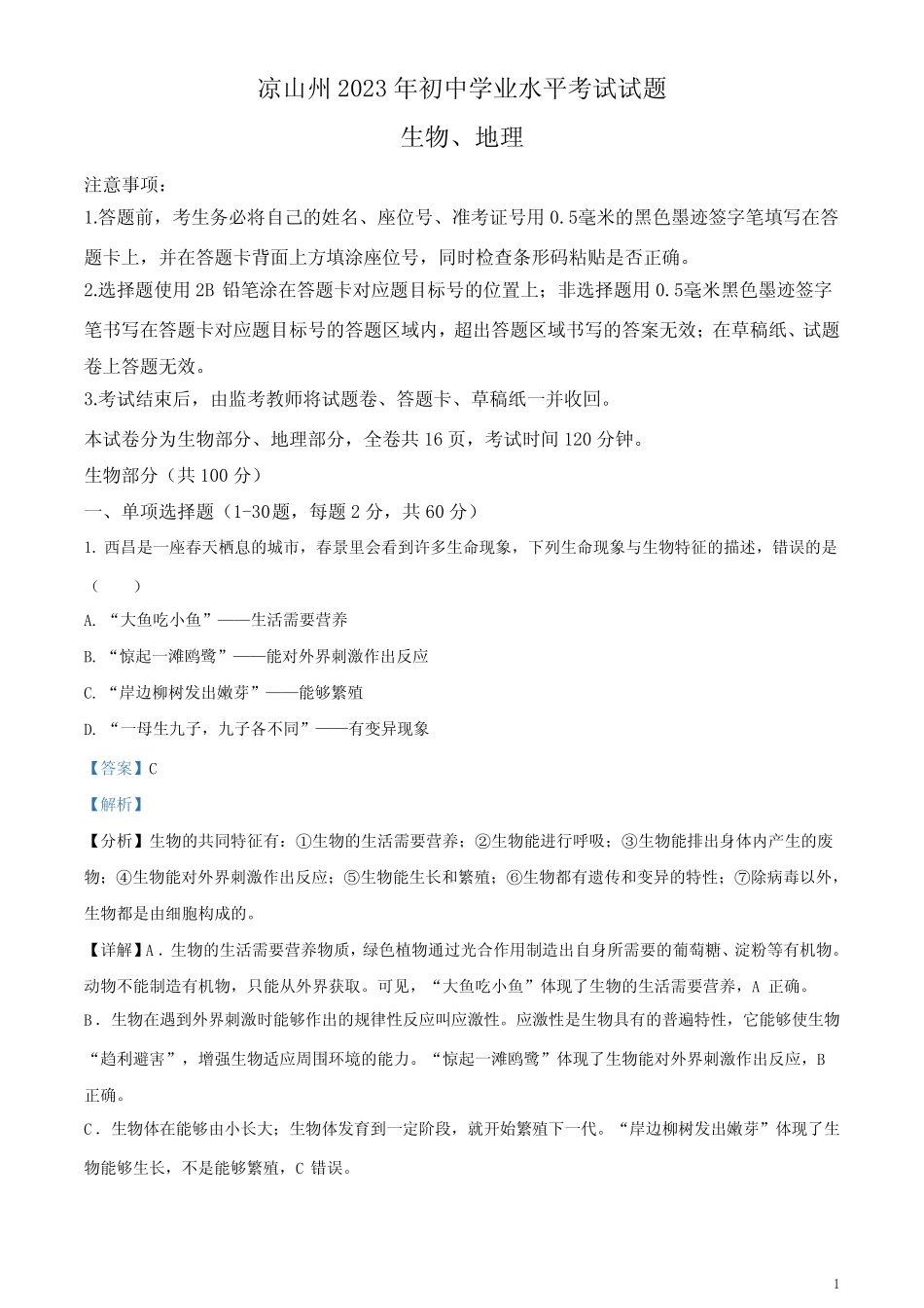 2023年四川省凉山彝族自治州中考生物真题(解析版) _第1页