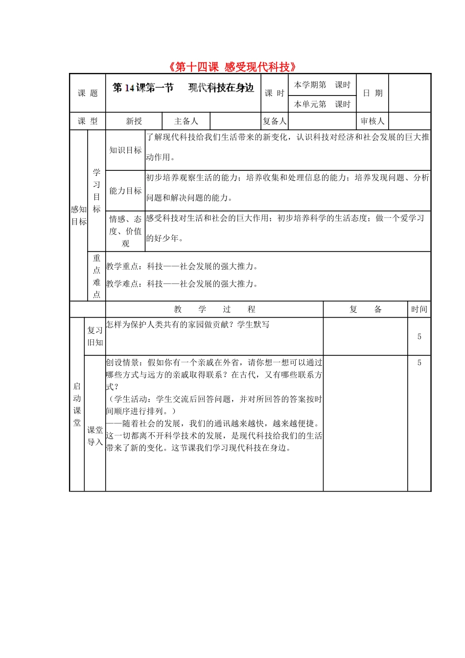 山东省邹平县实验中学八年级政治下册《第十四课 感受现代科技》教学设计 鲁教版教材_第1页
