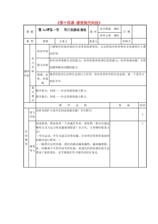 山东省邹平县实验中学八年级政治下册《第十四课 感受现代科技》教学设计 鲁教版教材