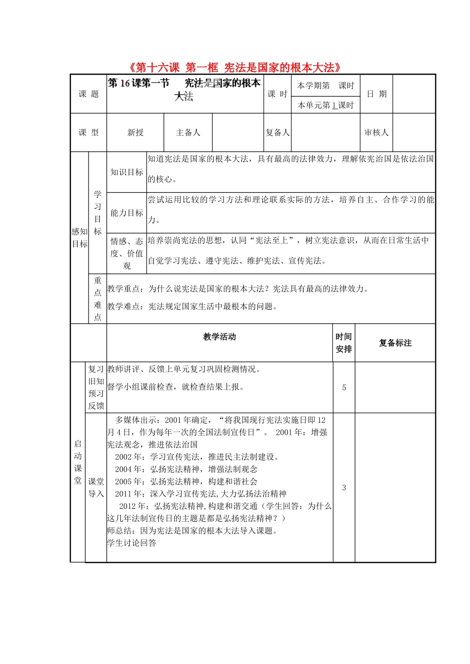 山东省邹平县实验中学八年级政治下册《第十六课 第一框 宪法是国家的根本大法》教学设计1 鲁教版教材_第1页