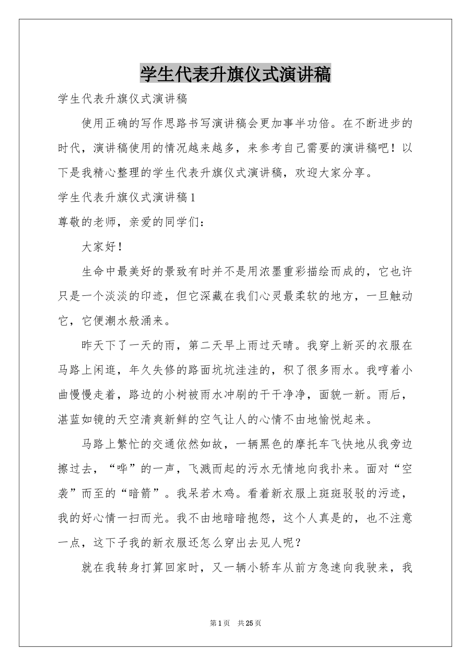 学生代表升旗仪式演讲稿_第1页