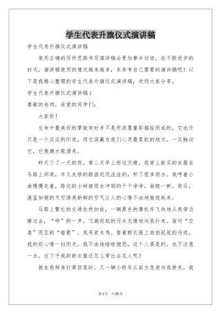 学生代表升旗仪式演讲稿