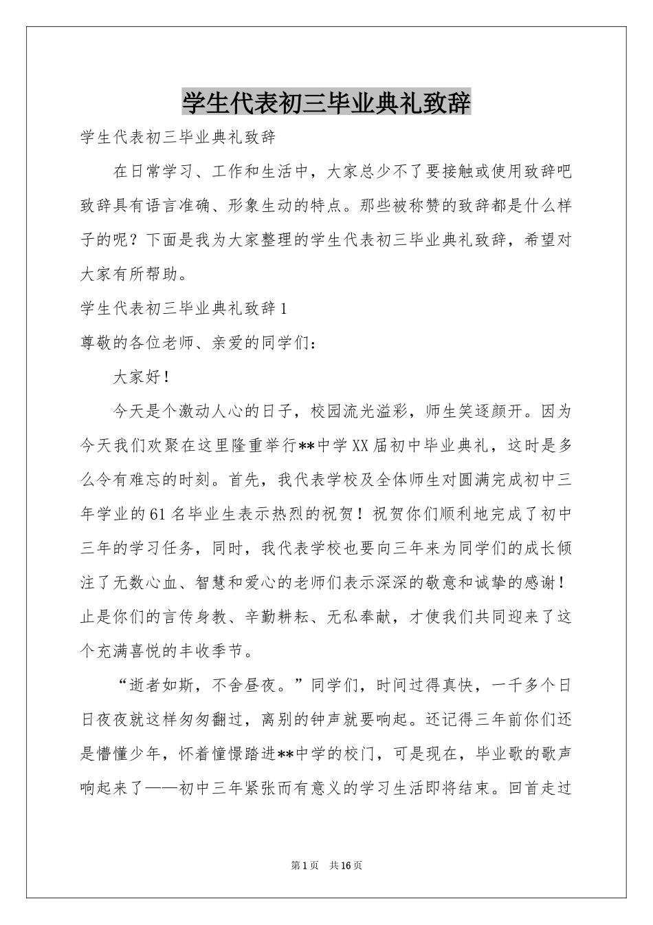 学生代表初三毕业典礼致辞_第1页
