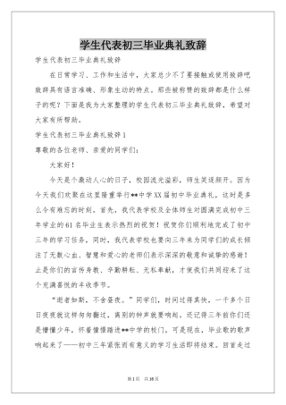 学生代表初三毕业典礼致辞