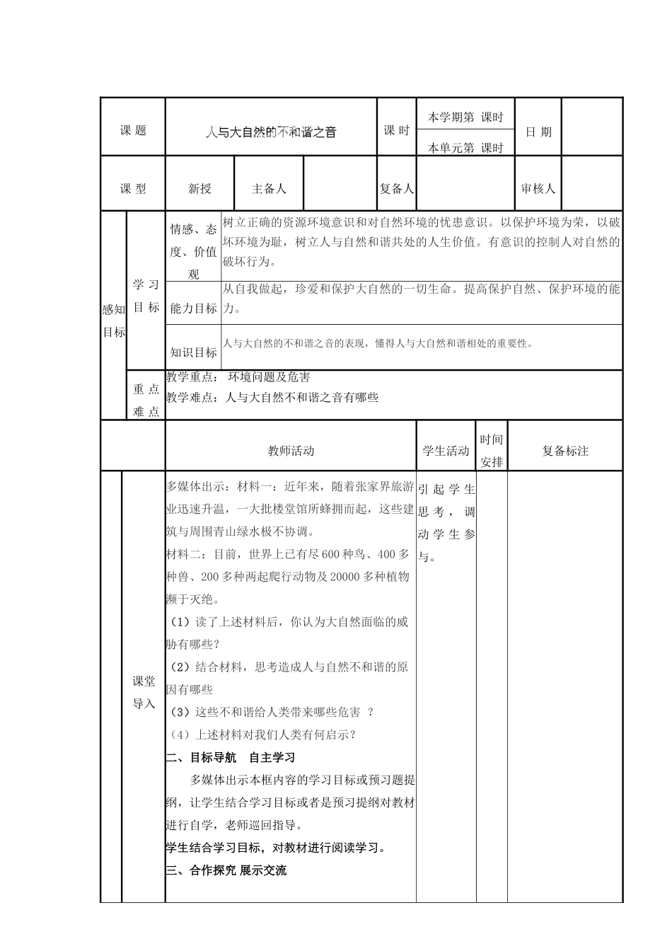 山东省邹平县实验中学八年级政治下册《第十二课 第二框 人与大自然的不和谐之音》教学设计 鲁教版教材_第2页
