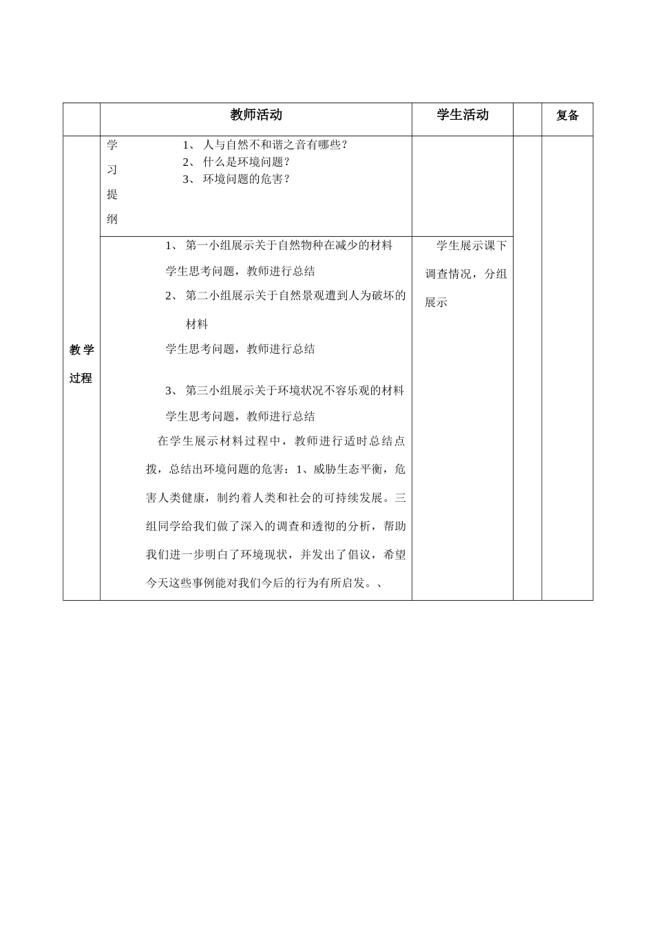 山东省邹平县实验中学八年级政治下册《第十二课 第二框 人与大自然的不和谐之音》教学设计 鲁教版教材_第3页