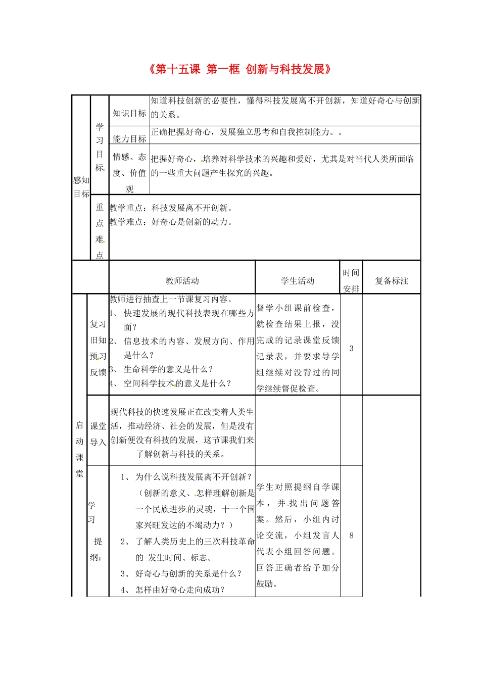 山东省邹平县实验中学八年级政治下册《第十五课 第一框 创新与科技发展》教学设计 鲁教版教材_第1页