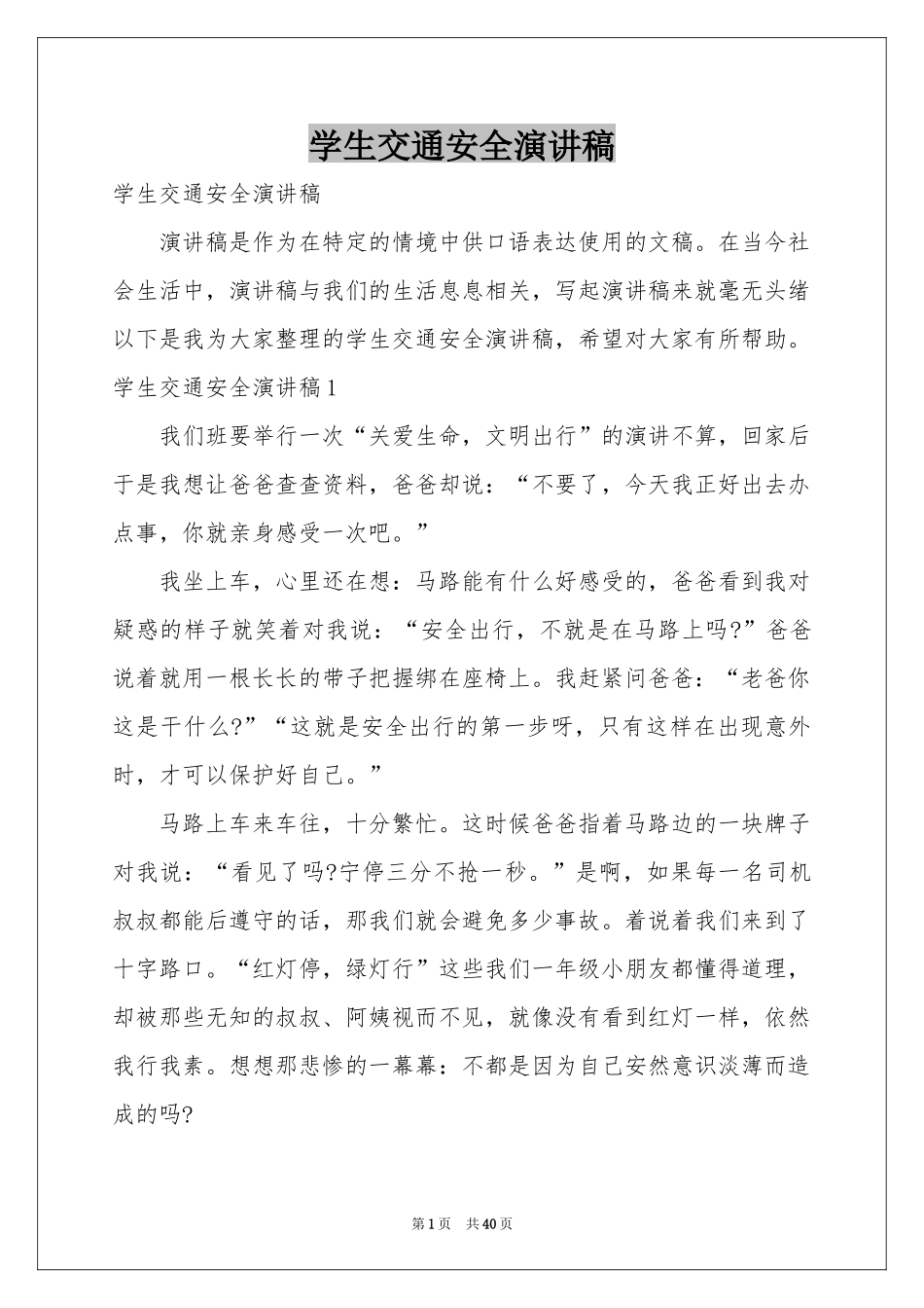 学生交通安全演讲稿_第1页