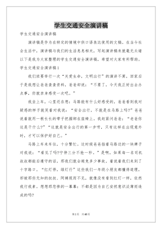 学生交通安全演讲稿
