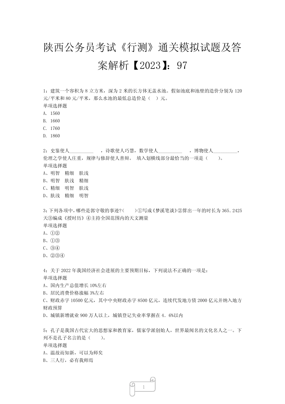 公务员考试《行测》真题模拟试题及答案解析【2023】975 _第1页