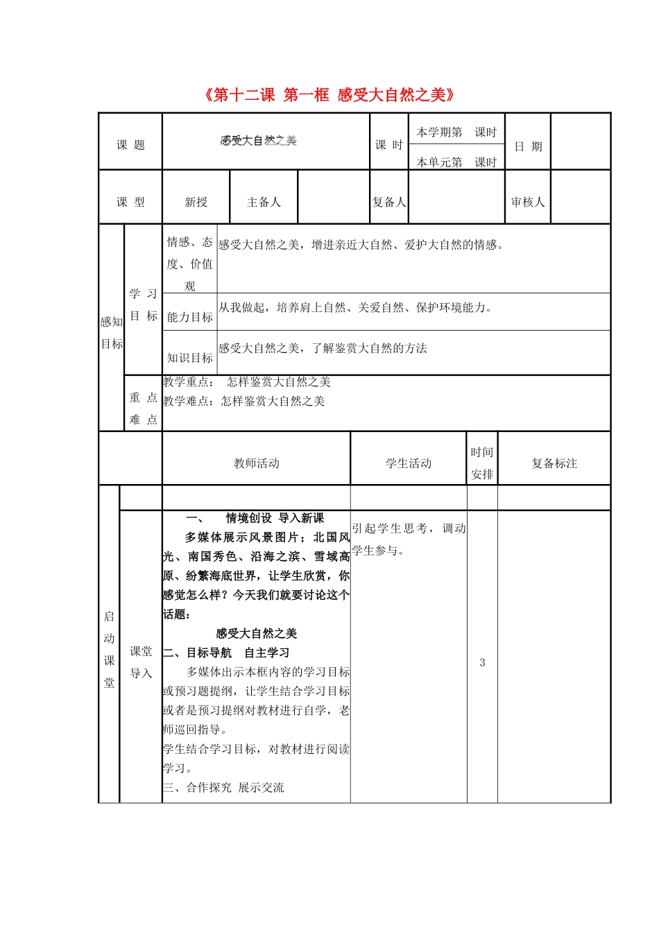 山东省邹平县实验中学八年级政治下册《第十二课 第一框 感受大自然之美》教学设计 鲁教版教材_第1页