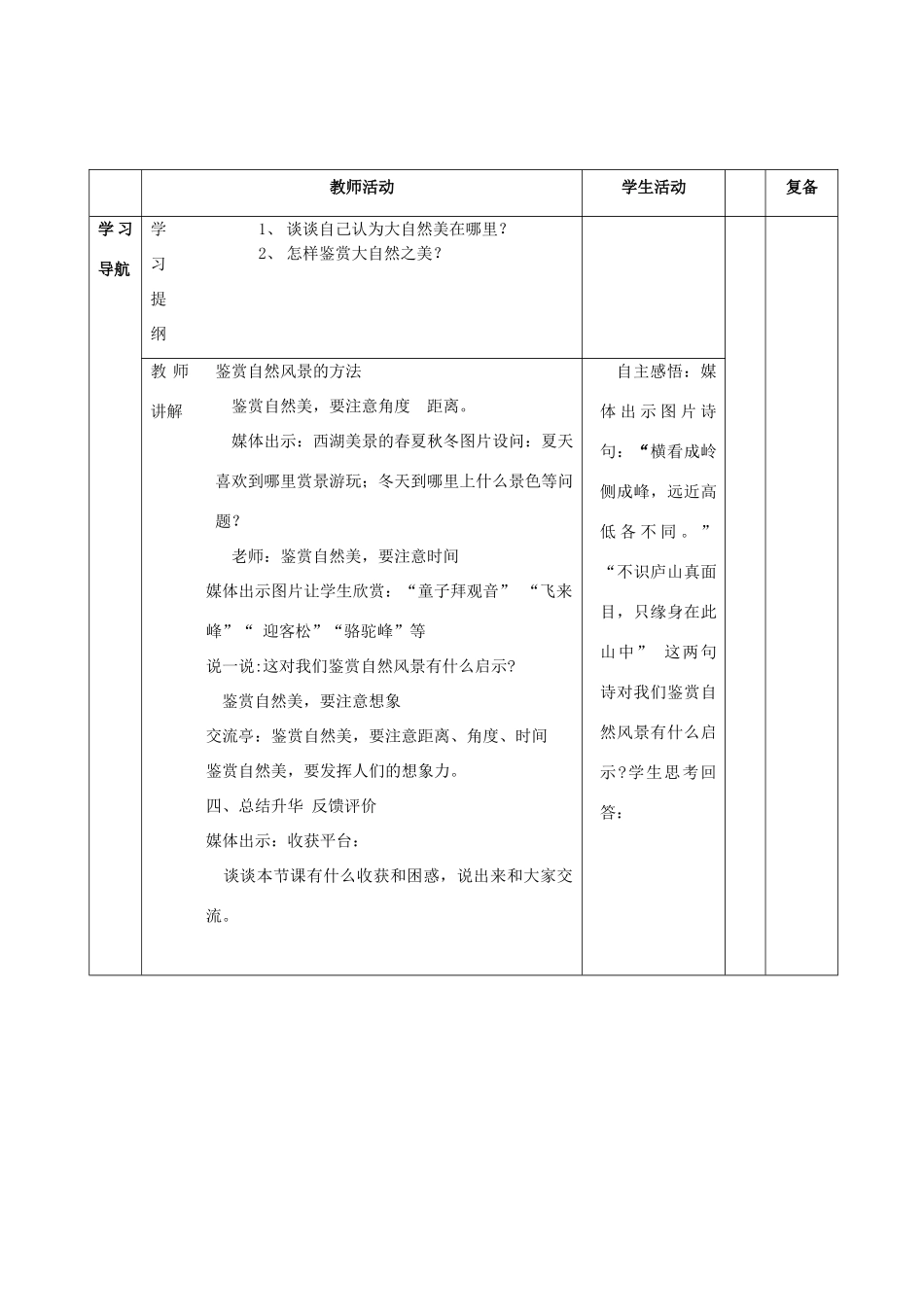 山东省邹平县实验中学八年级政治下册《第十二课 第一框 感受大自然之美》教学设计 鲁教版教材_第2页