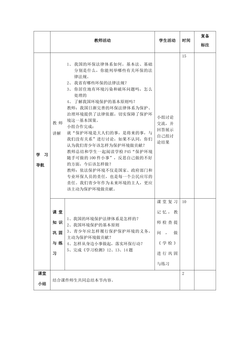 山东省邹平县实验中学八年级政治下册《第十三课 第二框 依法保护人类共有的家园》教学设计 鲁教版教材_第2页