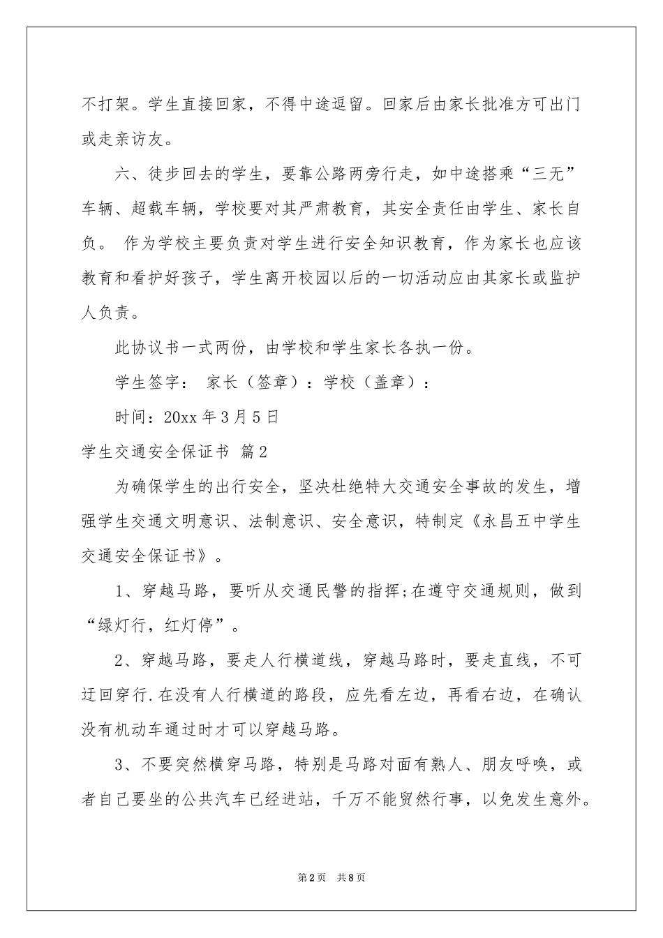 学生交通安全保证书范本汇编五篇_第2页