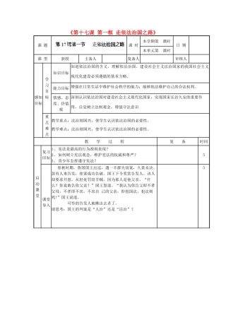 山东省邹平县实验中学八年级政治下册《第十七课 第一框 走依法治国之路》教学设计2 鲁教版教材