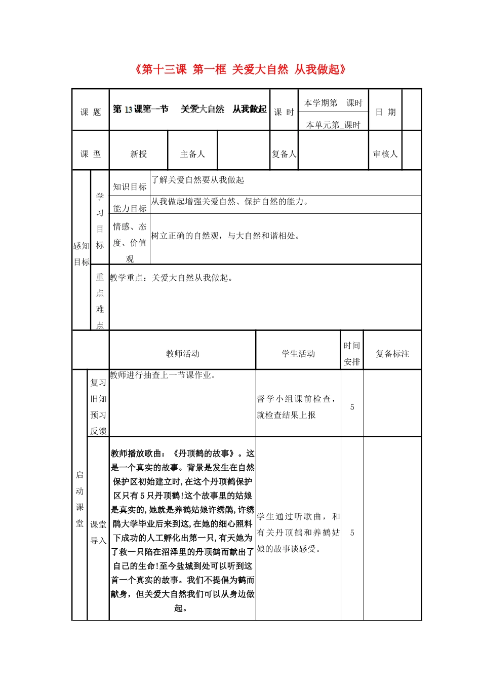 山东省邹平县实验中学八年级政治下册《第十三课 第一框 关爱大自然 从我做起》教学设计 鲁教版教材_第1页