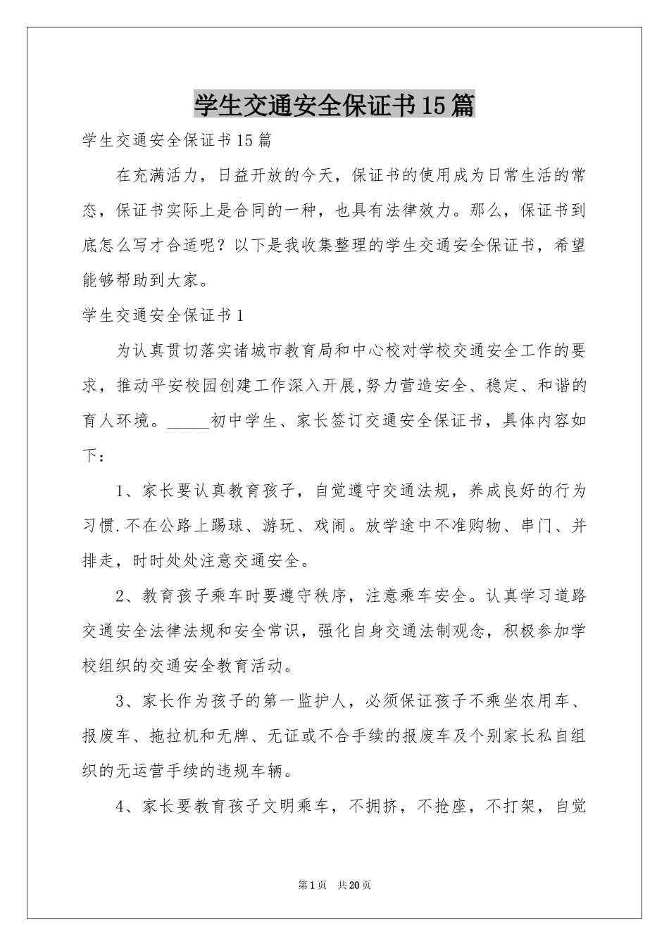 学生交通安全保证书15篇_第1页