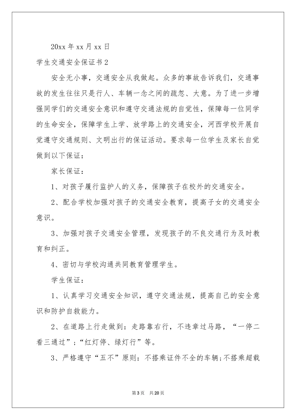 学生交通安全保证书15篇_第3页