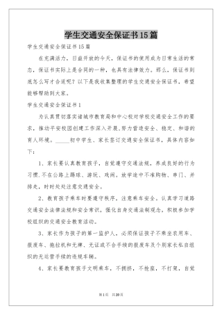 学生交通安全保证书15篇