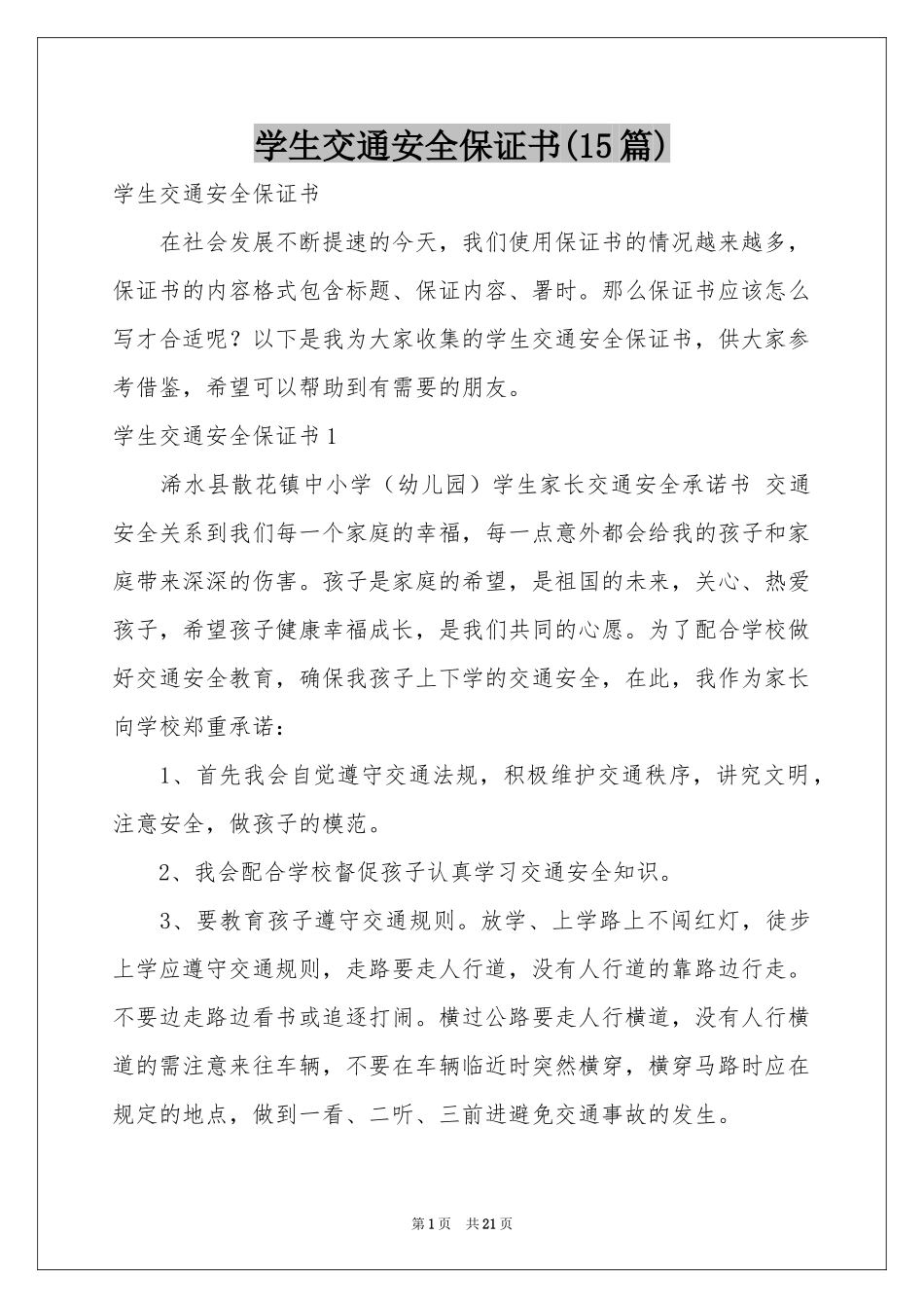 学生交通安全保证书(15篇)_第1页