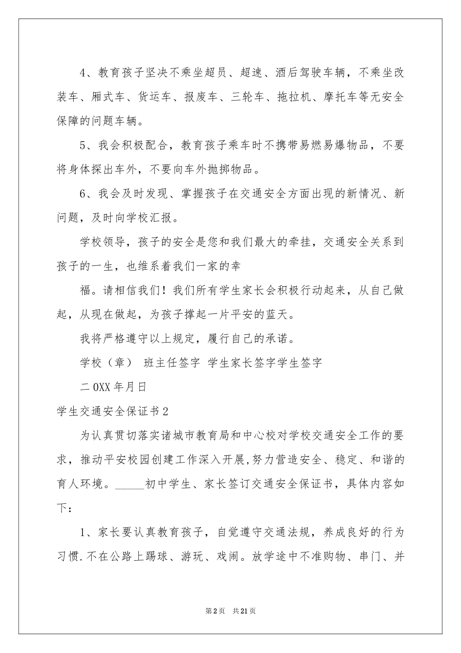 学生交通安全保证书(15篇)_第2页