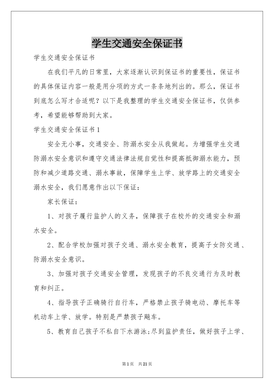 学生交通安全保证书_第1页