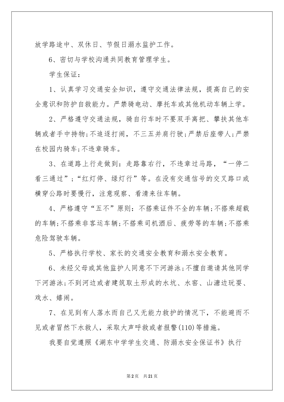 学生交通安全保证书_第2页
