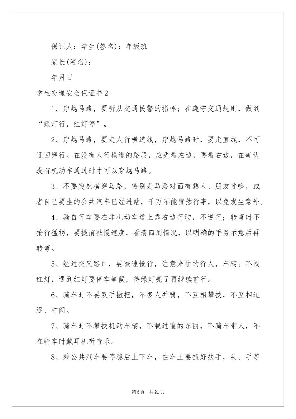学生交通安全保证书_第3页