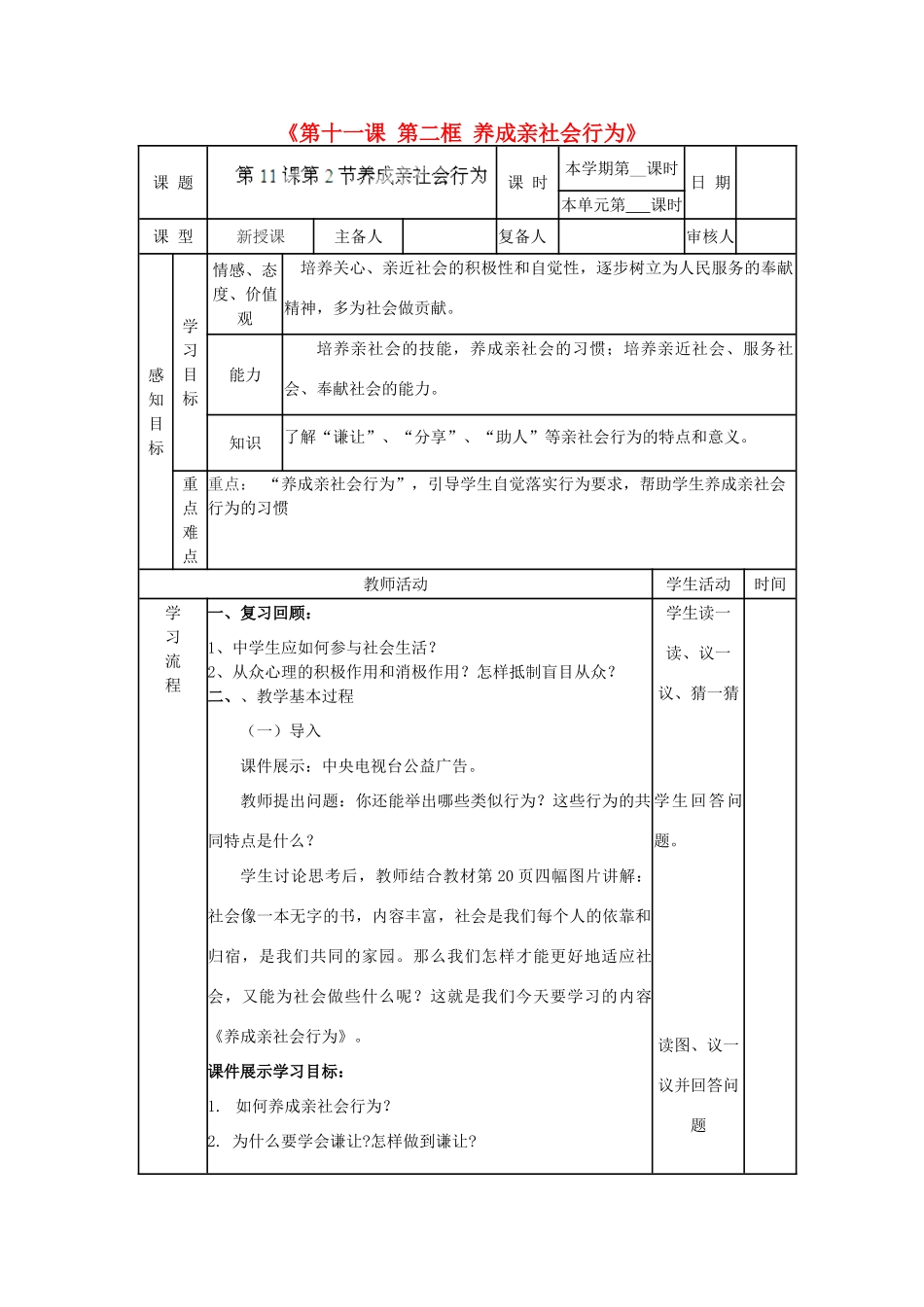 山东省邹平县实验中学八年级政治下册《第十一课 第二框 养成亲社会行为》教学设计2 鲁教版教材_第1页