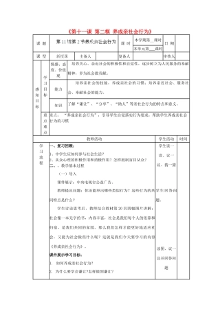 山东省邹平县实验中学八年级政治下册《第十一课 第二框 养成亲社会行为》教学设计2 鲁教版教材