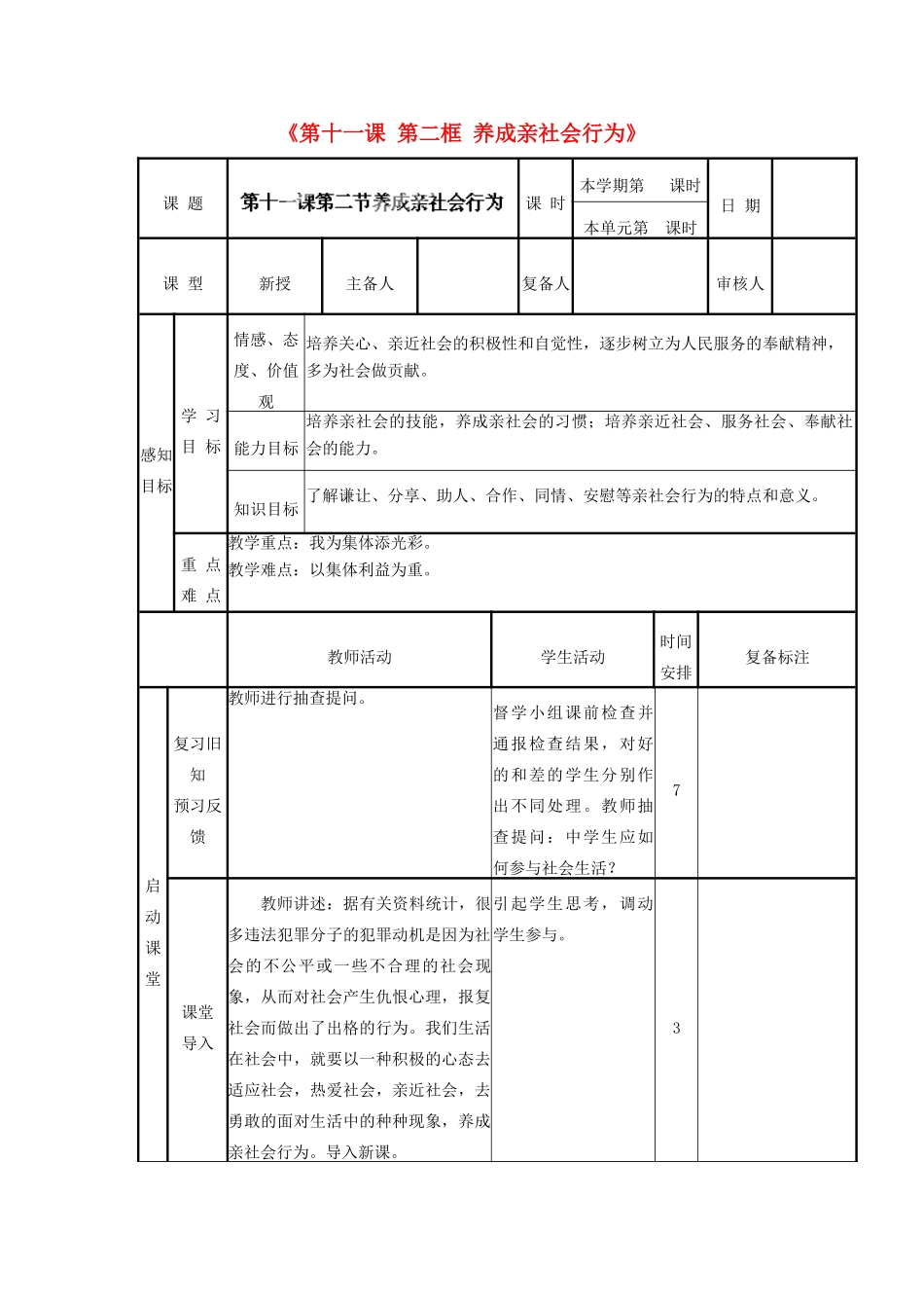 山东省邹平县实验中学八年级政治下册《第十一课 第二框 养成亲社会行为》教学设计1 鲁教版教材_第1页